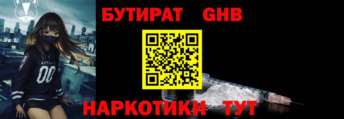 БУТИРАТ GHB  БУТИРАТ  Унеча  Вход с VPN 